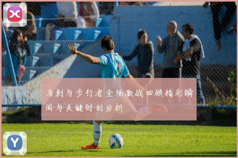马刺与步行者全场激战回顾精彩瞬间与关键时刻分析
