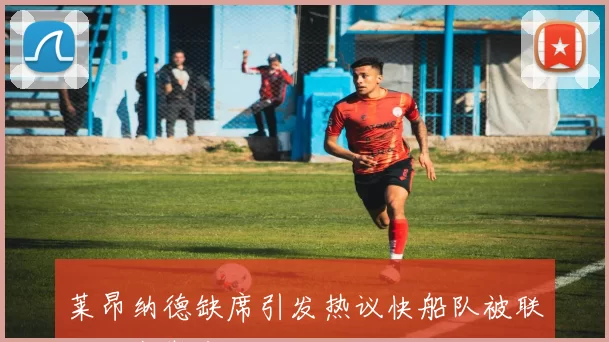 莱昂纳德缺席引发热议快船队被联盟正式警告处理