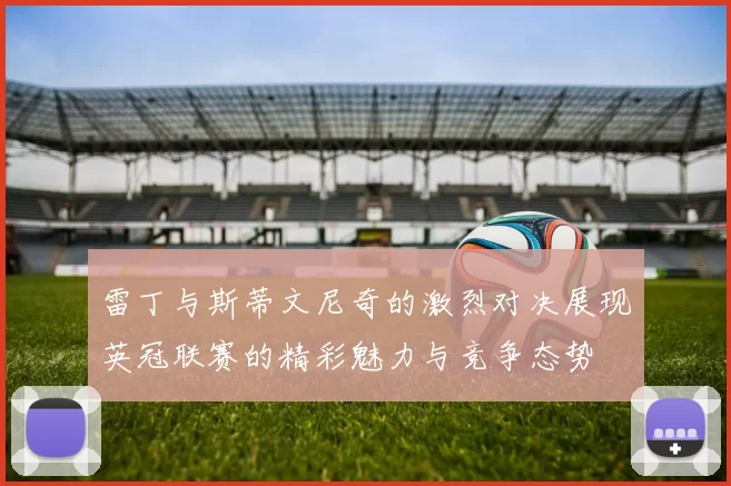 雷丁与斯蒂文尼奇的激烈对决展现英冠联赛的精彩魅力与竞争态势