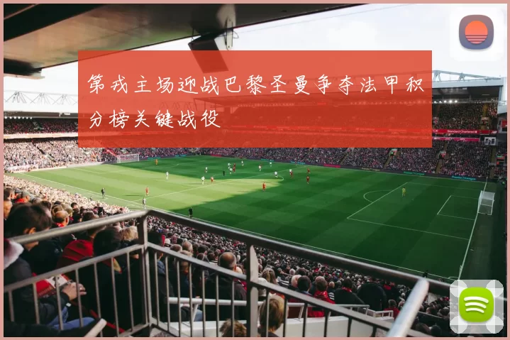 第戎主场迎战巴黎圣曼争夺法甲积分榜关键战役