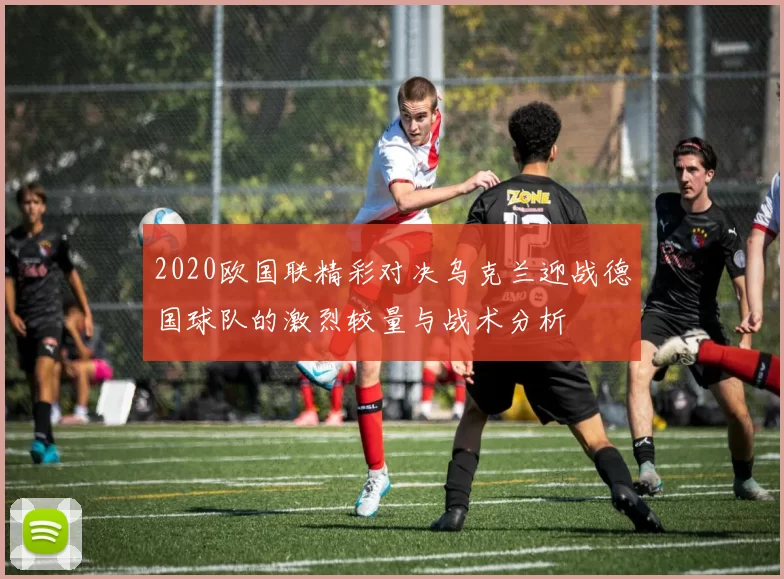 2020欧国联精彩对决乌克兰迎战德国球队的激烈较量与战术分析