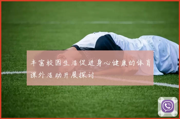 丰富校园生活促进身心健康的体育课外活动开展探讨